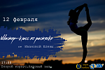 Мастер-класс по растяжке